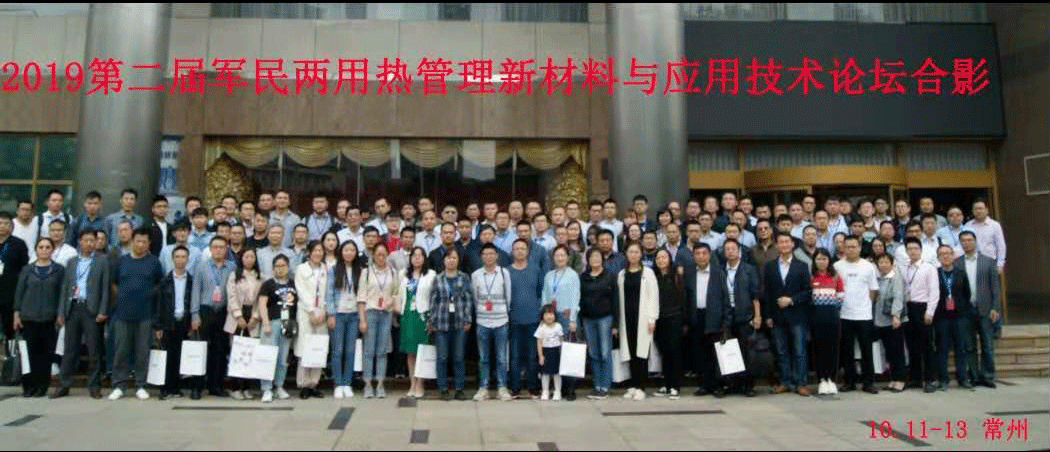 2019第二屆軍民兩用熱管理新材料與應用技術論壇合影